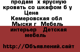 продам 2х ярусную кровать со шкафом б/у . › Цена ­ 8 000 - Кемеровская обл., Мыски г. Мебель, интерьер » Детская мебель   